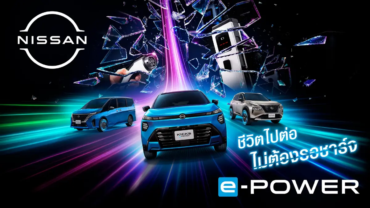 นิสสัน กระตุ้นเทคโนโลยี e-Power สู้ อีวี เปิดแคมเปญ ใช้ไม่รอชาร์จ