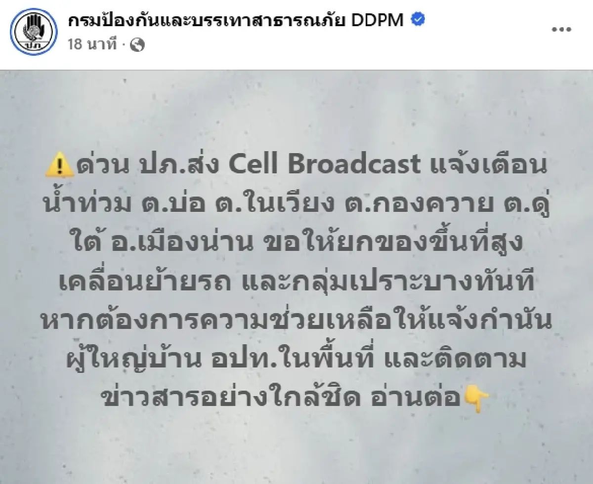แม่น้ำน่านล้นตลิ่ง! ปภ. แจ้งเตือนน้ำท่วม 4 ตำบล อ.เมืองน่าน เร่งยกของขึ้นที่สูง