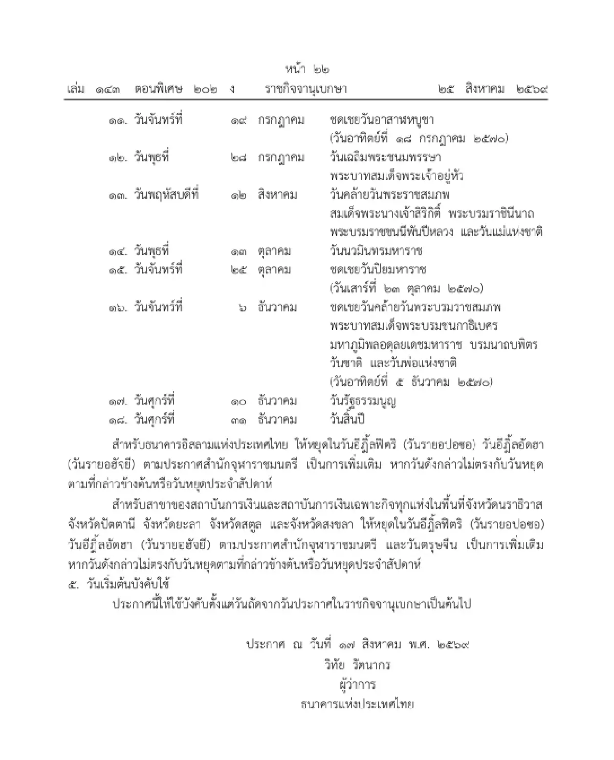ราชกิจจาฯ แพร่ประกาศ ธปท. กำหนดวันหยุดธนาคาร ปี 2570 เช็กเลย!