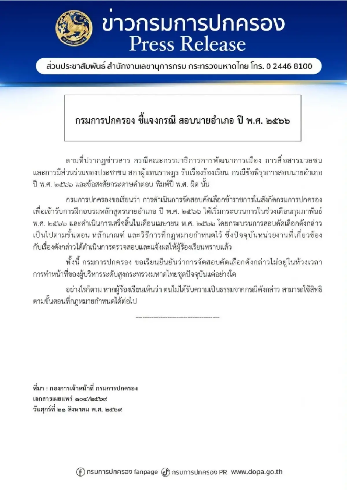 กรมการปกครอง แจงปมร้อน จัดสอบนายอำเภอปี 66 ทำตามขั้นตอน-กฎหมาย
