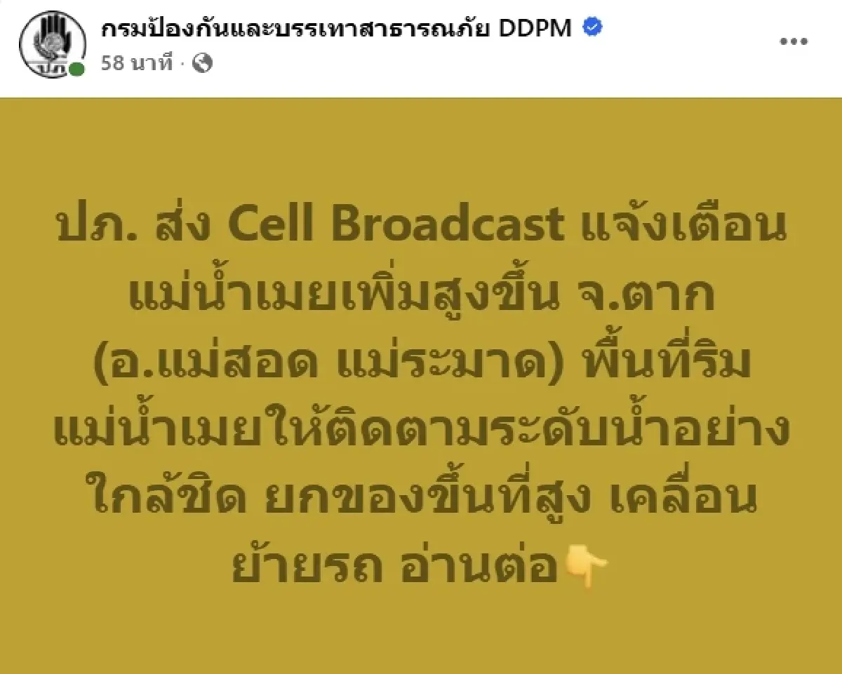 ปภ. ส่ง Cell Broadcast เตือนน้ำคลองล้นตลิ่ง อ.บางกระทุ่ม จ.พิษณุโลก เร่งยกของขึ้นที่สูง