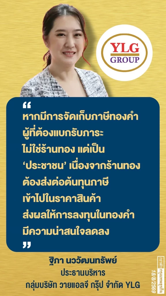 ค้านเก็บภาษีซื้อขาย ‘ทองคำ’ แม่ทองสุก-วายแอลจี หวั่นกระทบทั้งตลาด ‘ลงทุน-ภาระผู้ซื้อพุ่ง’