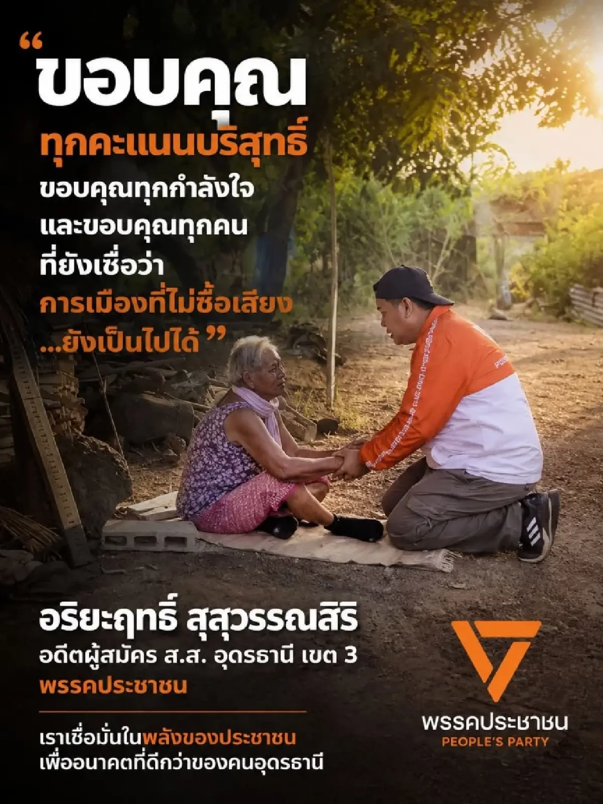 ปชน.ไม่ส่งคนชิงเลือกตั้งซ่อม สส.อุดรฯ ผู้สมัครส้มขอลดบทบาท
