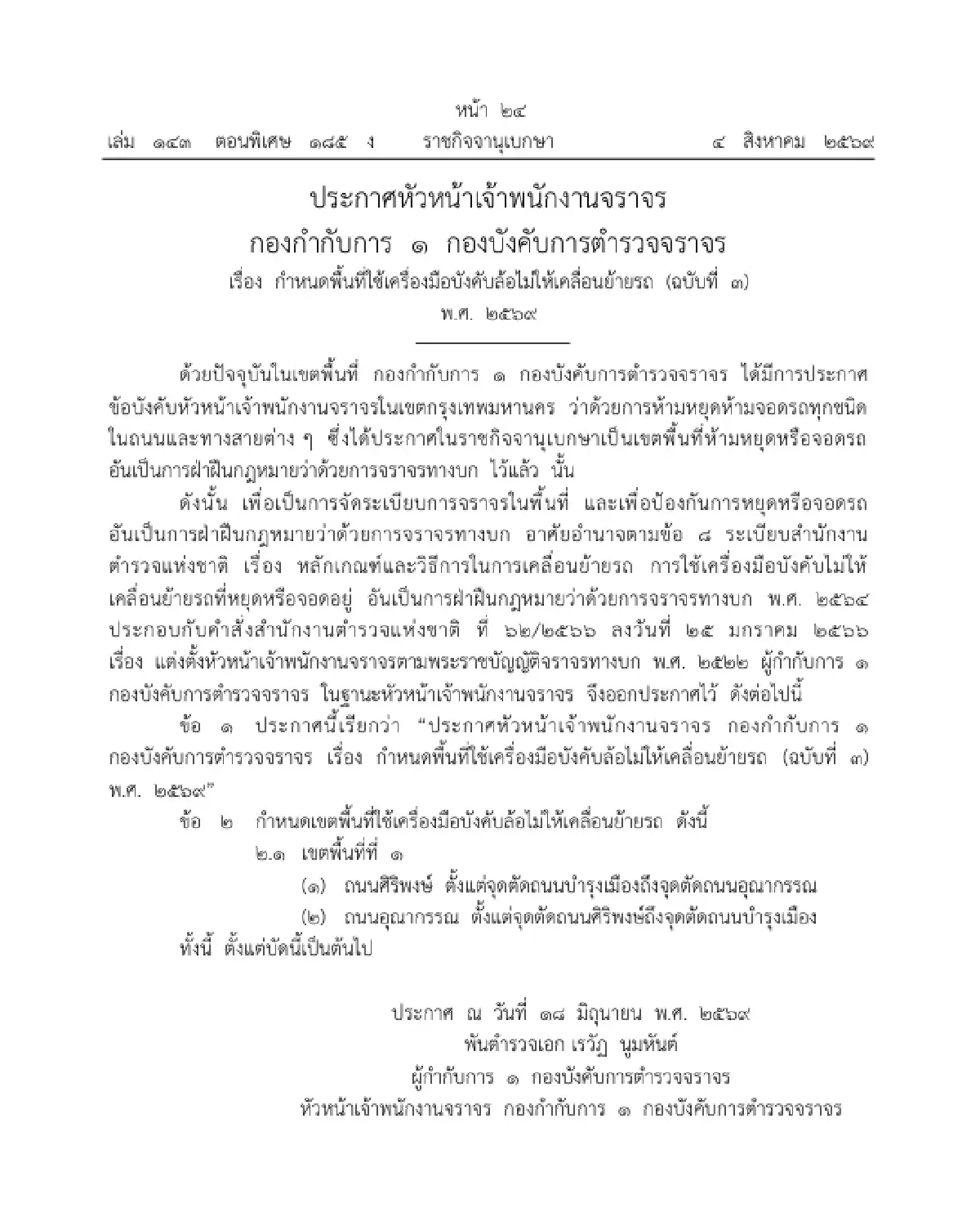 เช็กด่วน! ตร. เพิ่มจุดล็อคล้อ "ถนนศิริพงษ์-ถนนอุณากรรณ" ห้ามจอดรถ ฝ่าฝืนโดนทันที
