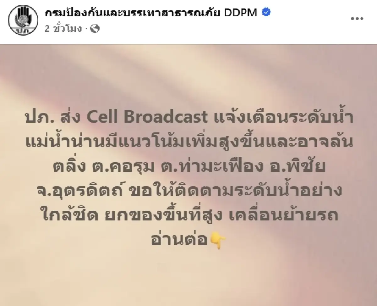 ด่วน! ปภ. เตือนน้ำน่านล้นตลิ่ง ต.คอรุม ต.ท่ามะเฟือง อ.พิชัย จ.อุตรดิตถ์ เร่งยกของขึ้นที่สูง