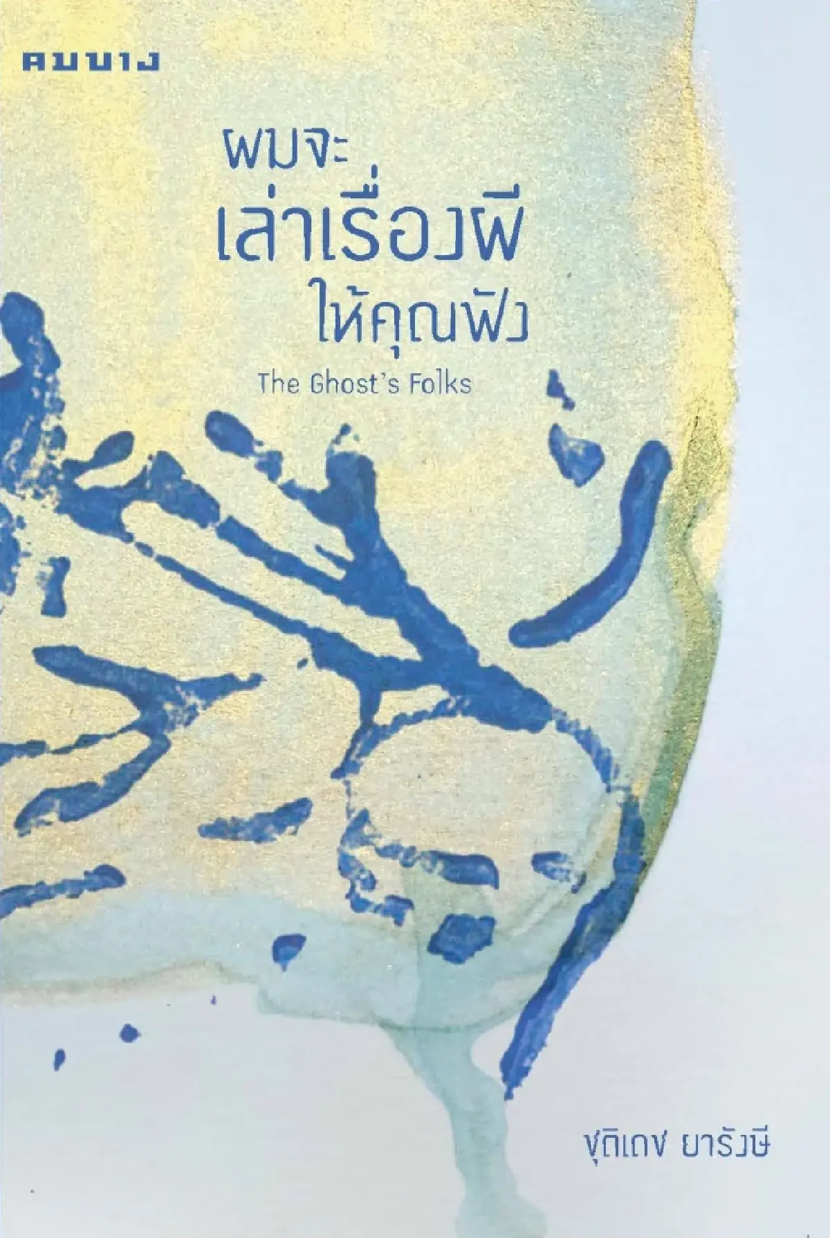 ‘ซีไรต์’ ปี 69 ประกาศ Shortlist ‘รวมเรื่องสั้น’ รอบคัดเลือก จำนวน 7 เล่ม