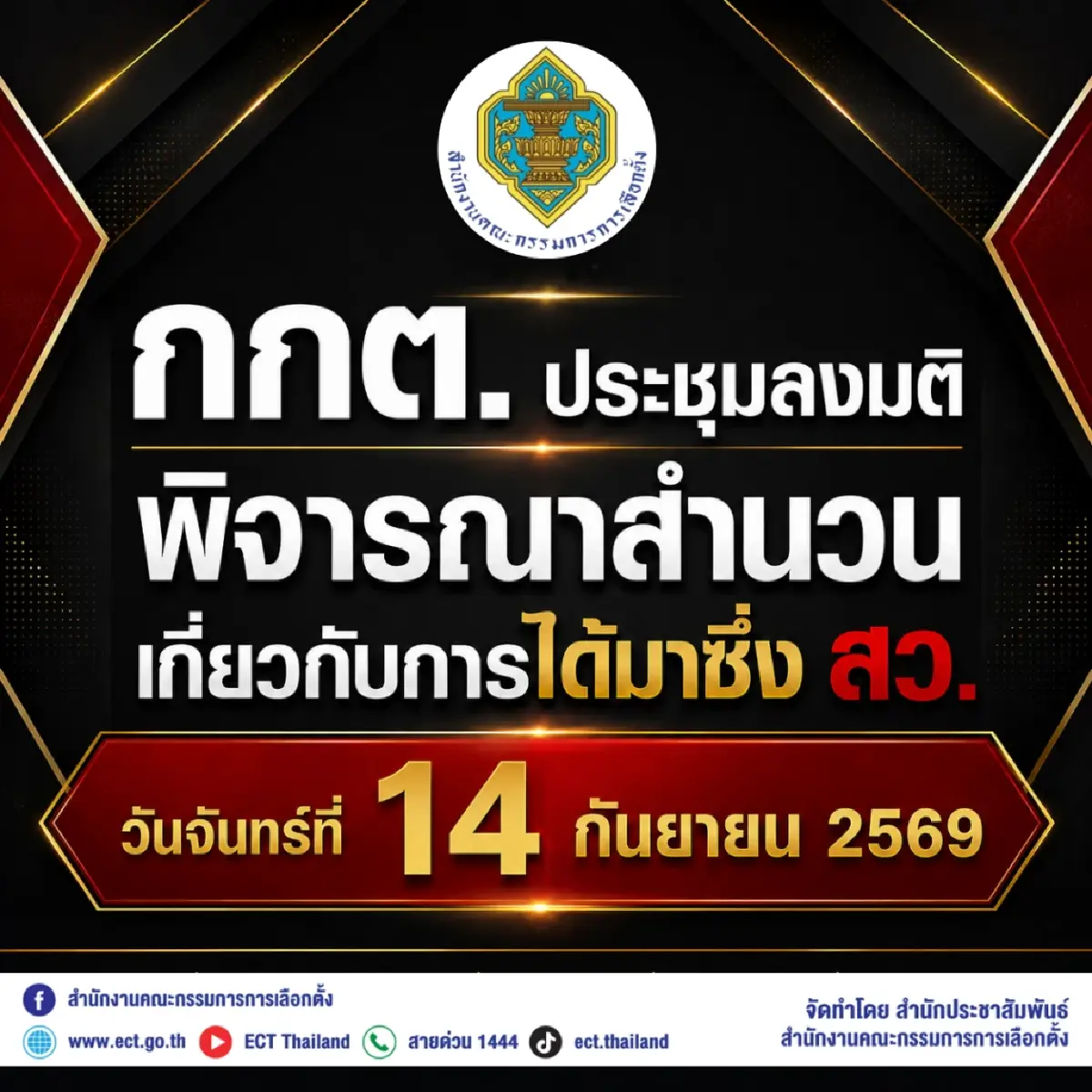 กกต.ร่อนเอกสารนัดลงมติสำนวน คดีโกง สว. 14 ก.ย. - อ้างขยายพยานหลักฐานเพิ่ม