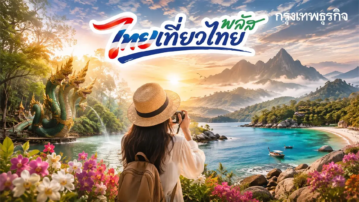 ลุ้นนอนฟรี หรือจ่ายคนละครึ่ง สรุปเงื่อนไขล่าสุด ไทยเที่ยวไทยพลัส