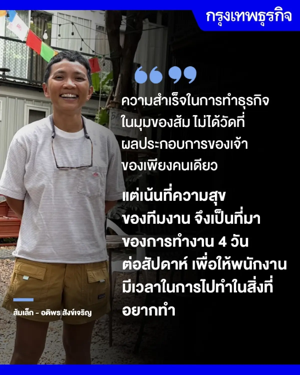 The Yard Hostel ทำธุรกิจยั่งยืน พนักงาน-ชุมชนเติบโตไปพร้อมโฮสเทล