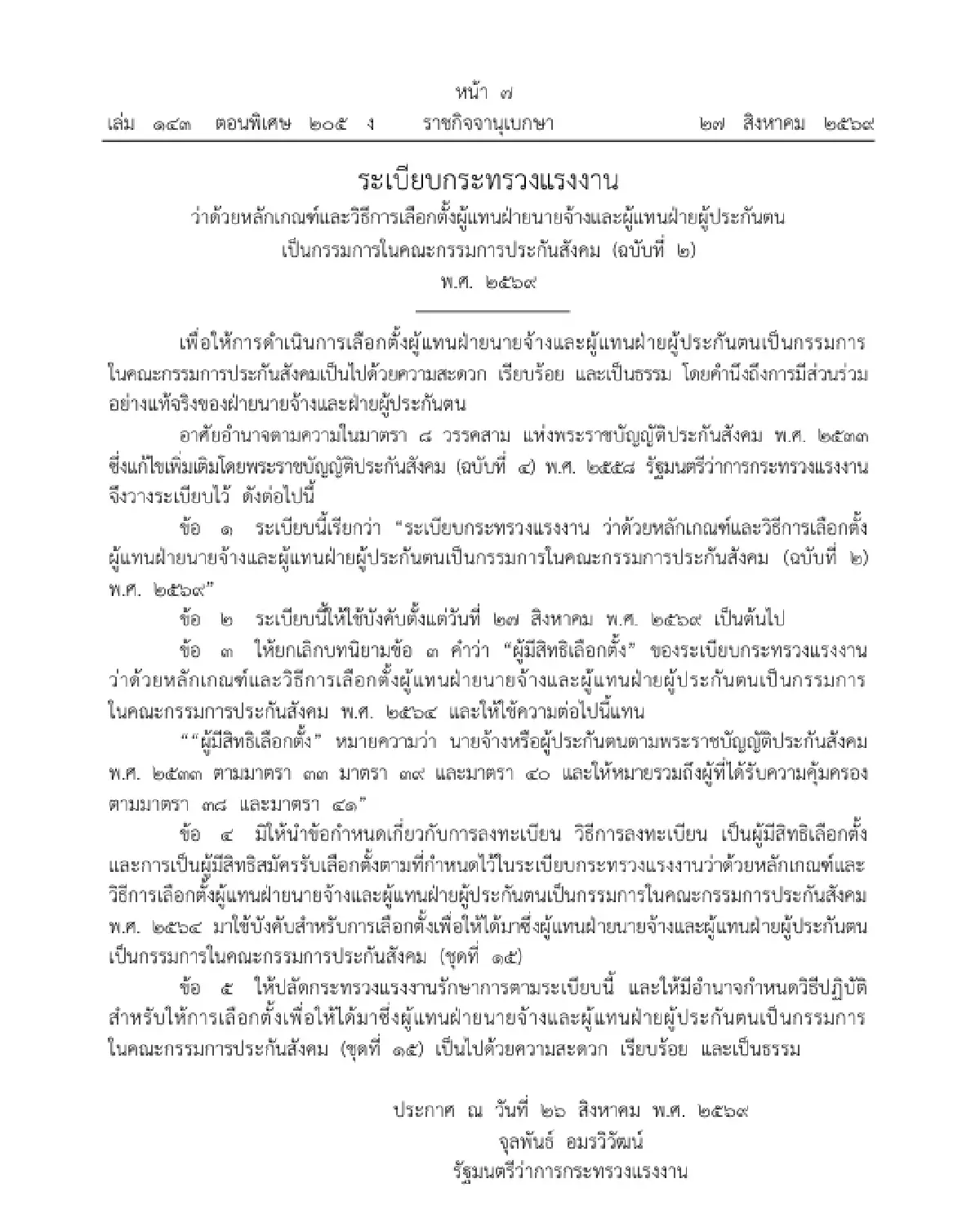 ราชกิจจาฯ ประกาศระเบียบเลือกตั้งบอร์ดประกันสังคม ฉบับที่ 2 มีผลทันที!