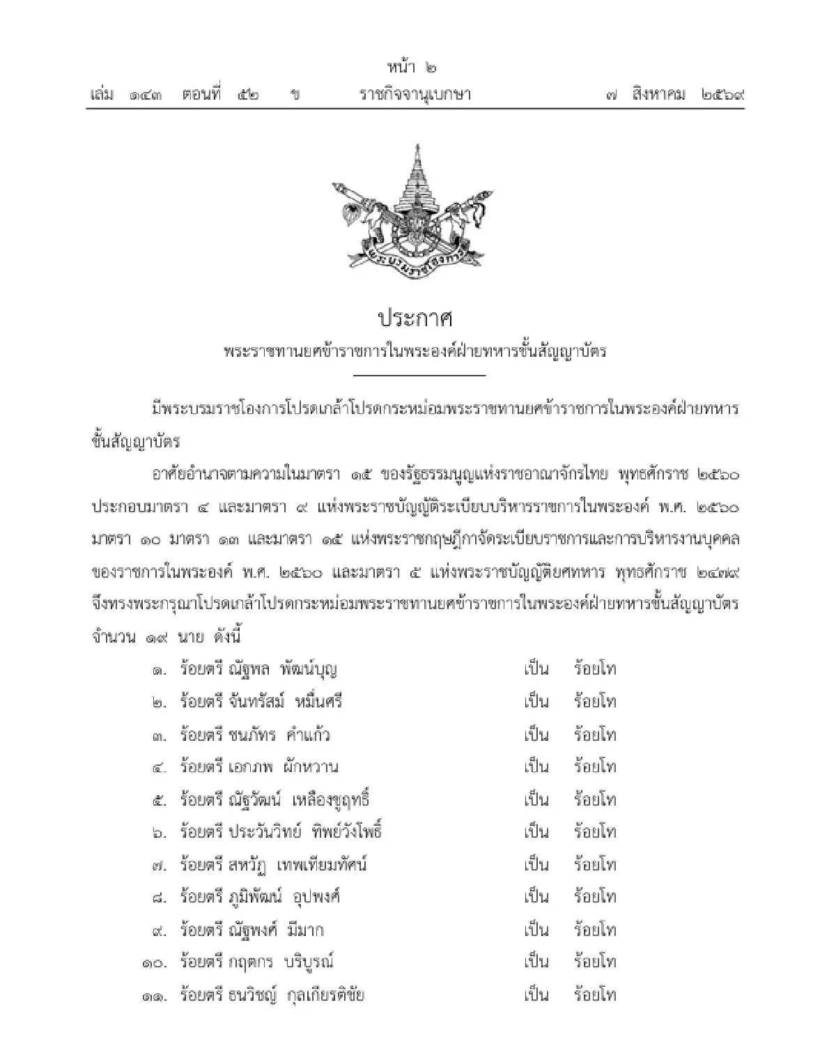 โปรดเกล้าฯ พระราชทานยศข้าราชการในพระองค์ฝ่ายทหารชั้นสัญญาบัตร จำนวน 19 นาย