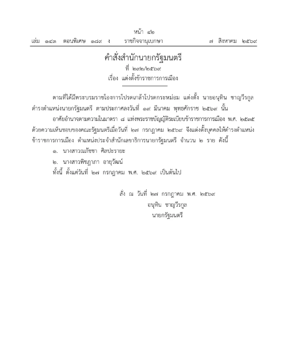 ราชกิจจาฯ ประกาศ ตั้ง 3 ข้าราชการการเมือง ประจำสำนักเลขาธิการนายกรัฐมนตรี