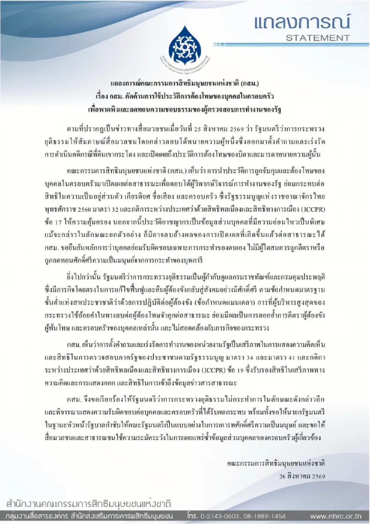 กสม.ป้อง 'ทนายอั๋น' ซัด รมว.ยุติธรรม ปมขุดประวัติครอบครัว