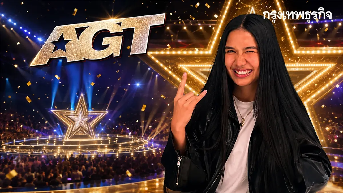 Live Show AGT 2026 เชียร์ 'เนเน่ รอยัล' เช็กลิงค์ดูสดที่ไทย วิธีโหวต