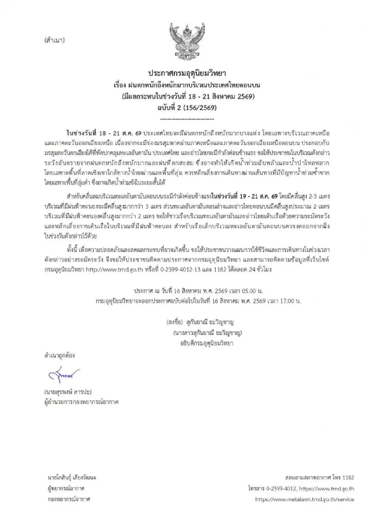 ประกาศล่าสุด ฉ.2 เตือนภัยระดับสีแดง ไทยตอนบน ฝนตกหนักถึงหนักมาก