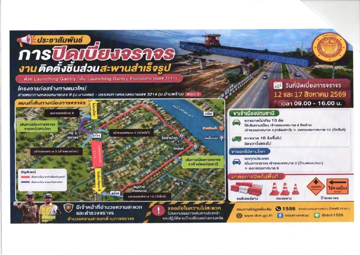 กระทบช่วงวันหยุด ปิดถนน 7 ชั่วโมง ทล.3111 อ.สามโคก ขาเข้า ปทุมธานี
