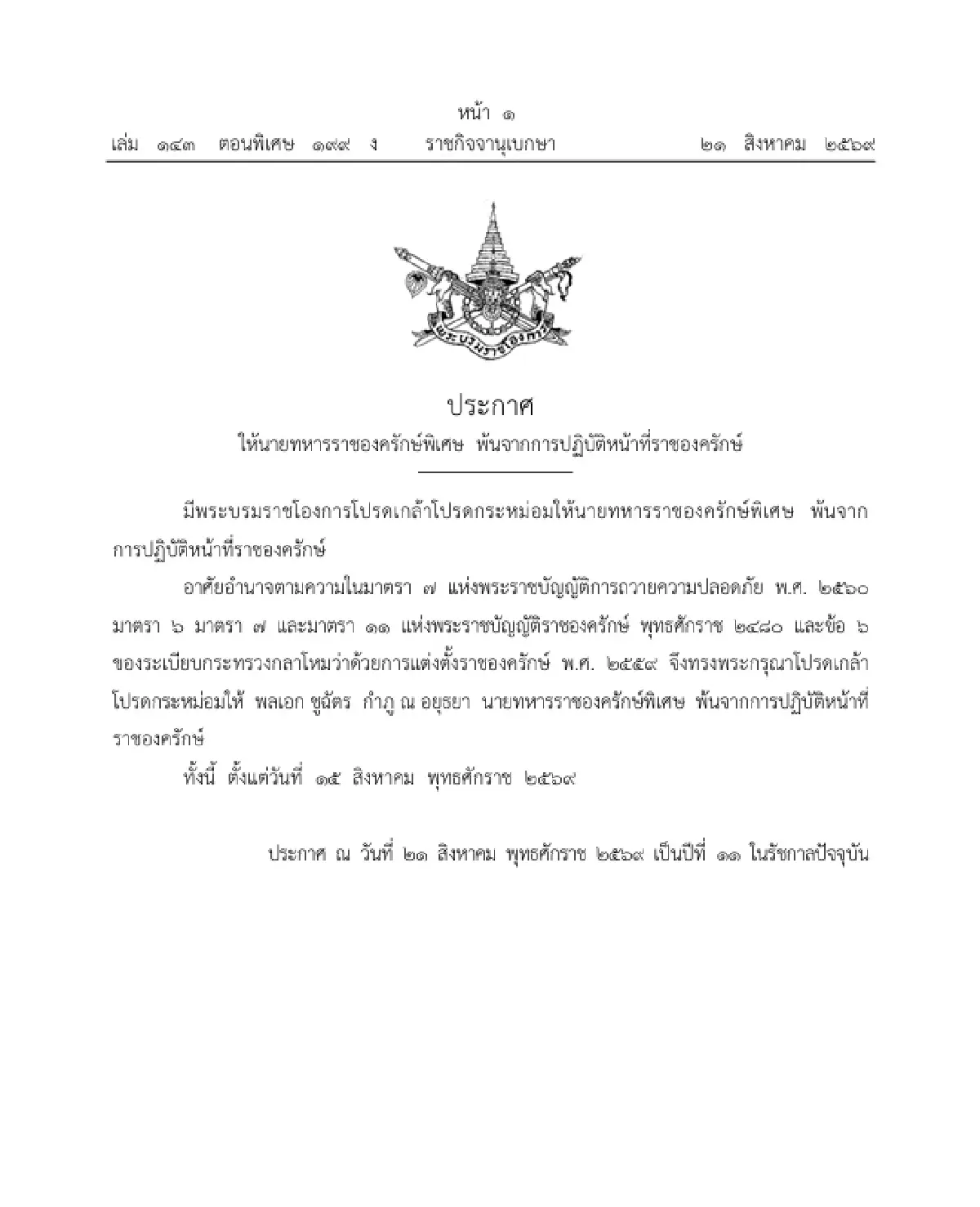 โปรดเกล้าฯ ให้ 'พลเอก ชูฉัตร กำภู ณ อยุธยา' พ้นจากการปฏิบัติหน้าที่ราชองครักษ์