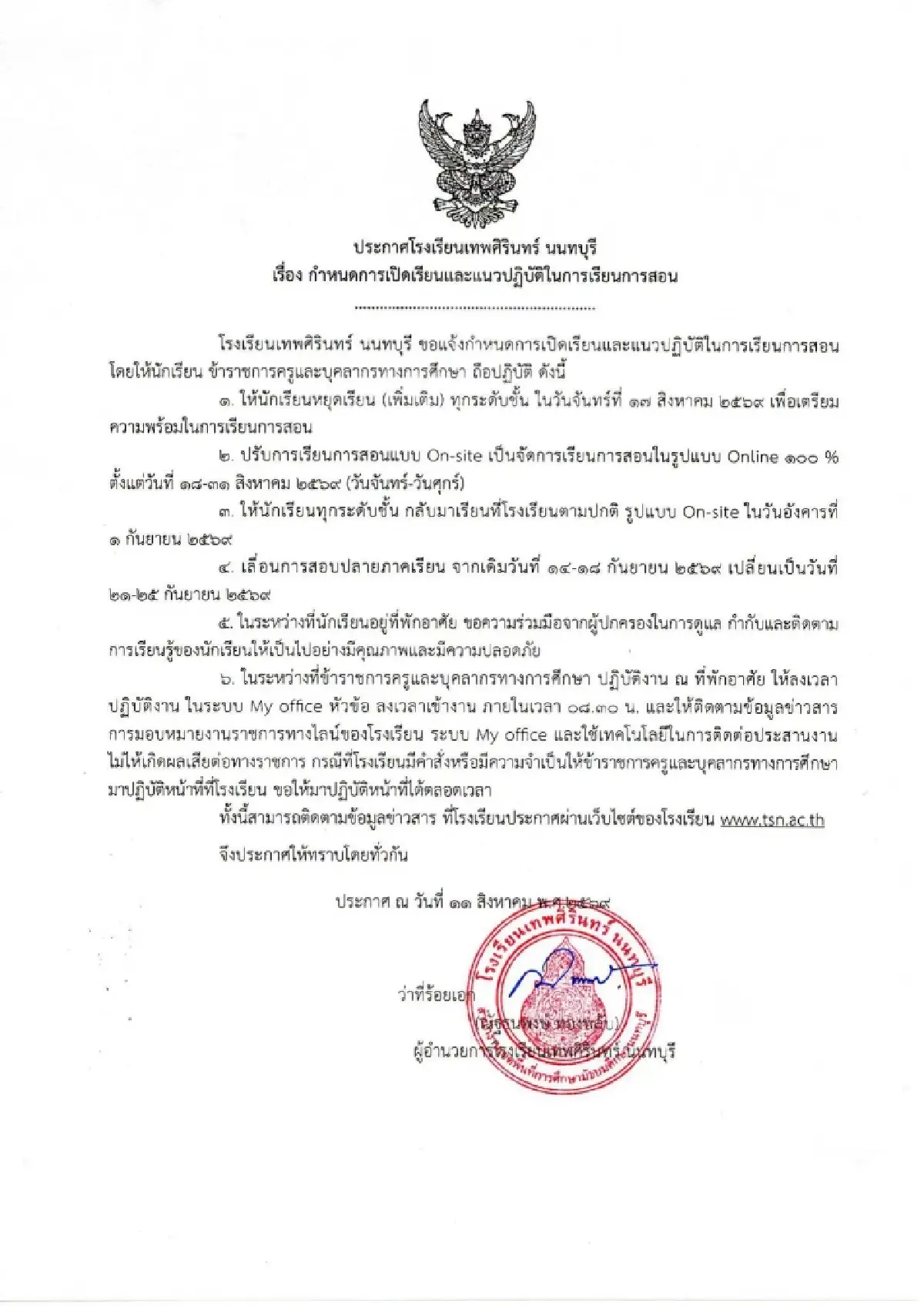 'เทพศิรินทร์ นนทบุรี' หยุดเรียนเพิ่ม สอนออนไลน์ เลื่อนสอบปลายภาค