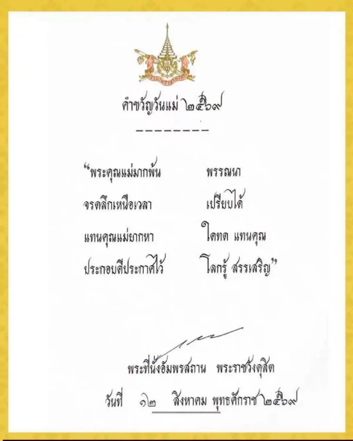 12 สิงหา สุขสันต์วันแม่ 2569 รวมคำอวยพร แคปชั่นโดนๆ ไว้บอกรักแม่