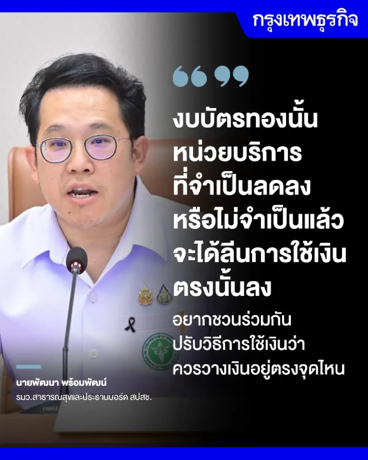 ‘งบบัตรทอง’ จ่อ ‘ปรับวิธีการใช้เงิน’ ส่งสัญญาณ ‘ลีน’ จุดจำเป็นน้อย- ไม่จำเป็นแล้ว