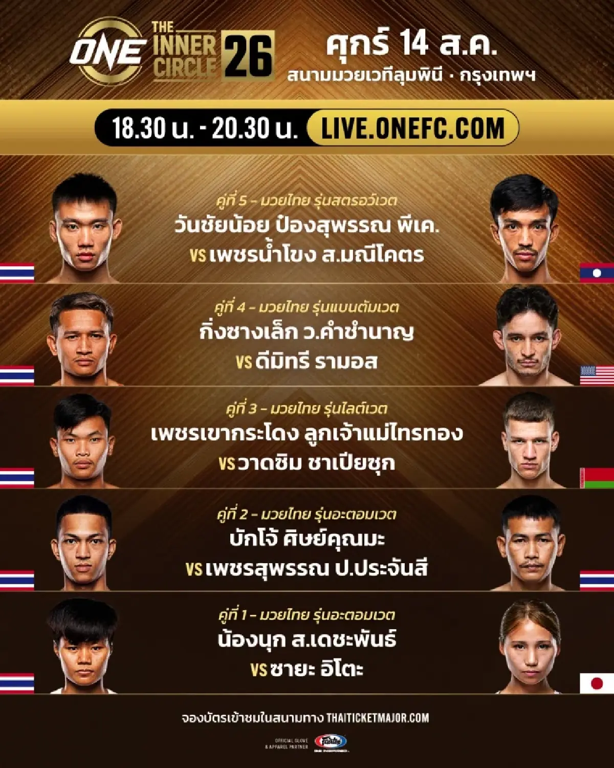 เดือด! ดูสด วันชัยน้อย vs เพชรน้ำโขง - ขุนพล vs ปานเผด็จ คู่เอกวันนี้ ใครจะคว้าชัย?