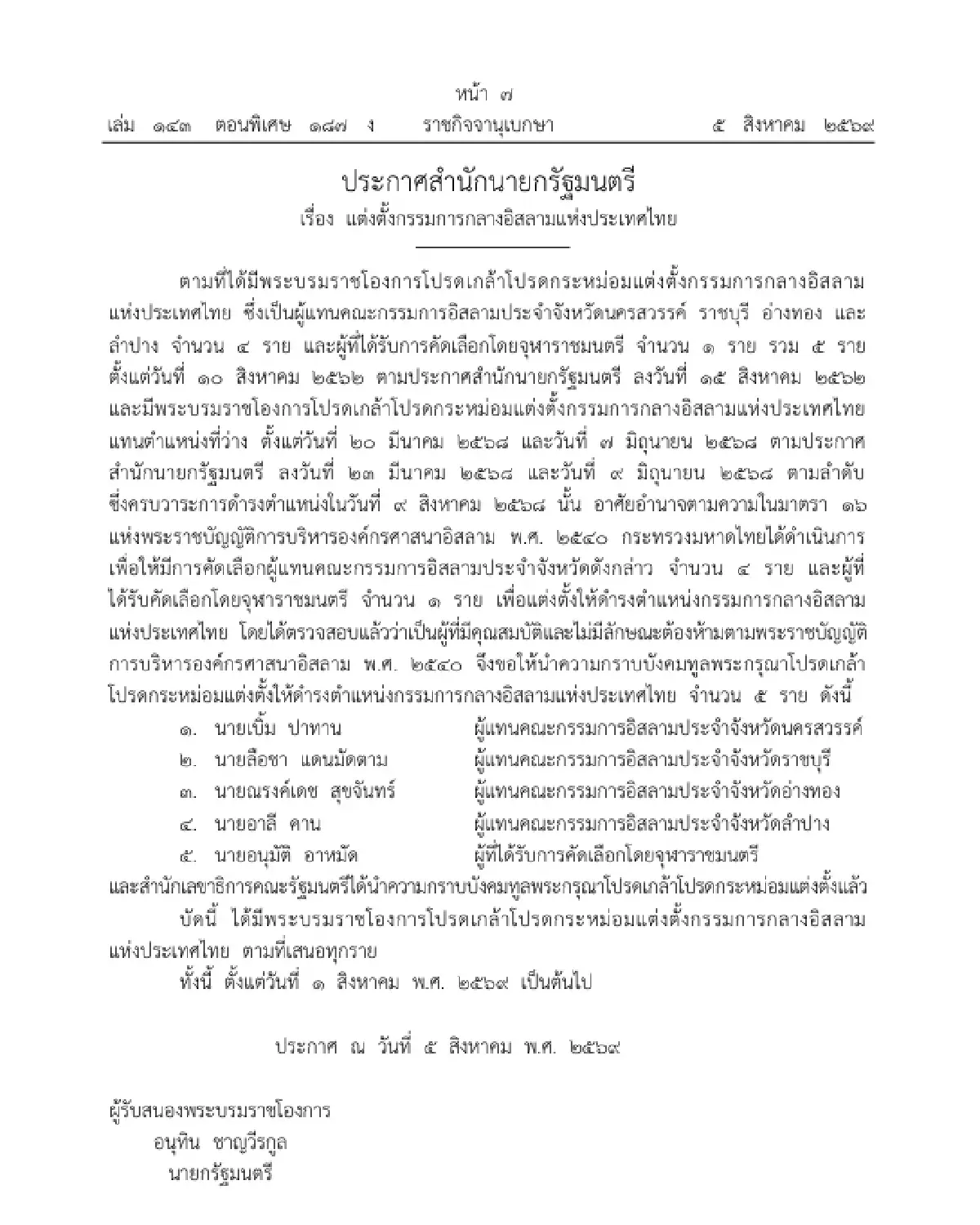 โปรดเกล้าฯ แต่งตั้งกรรมการกลางอิสลามแห่งประเทศไทย จำนวน 5 ราย