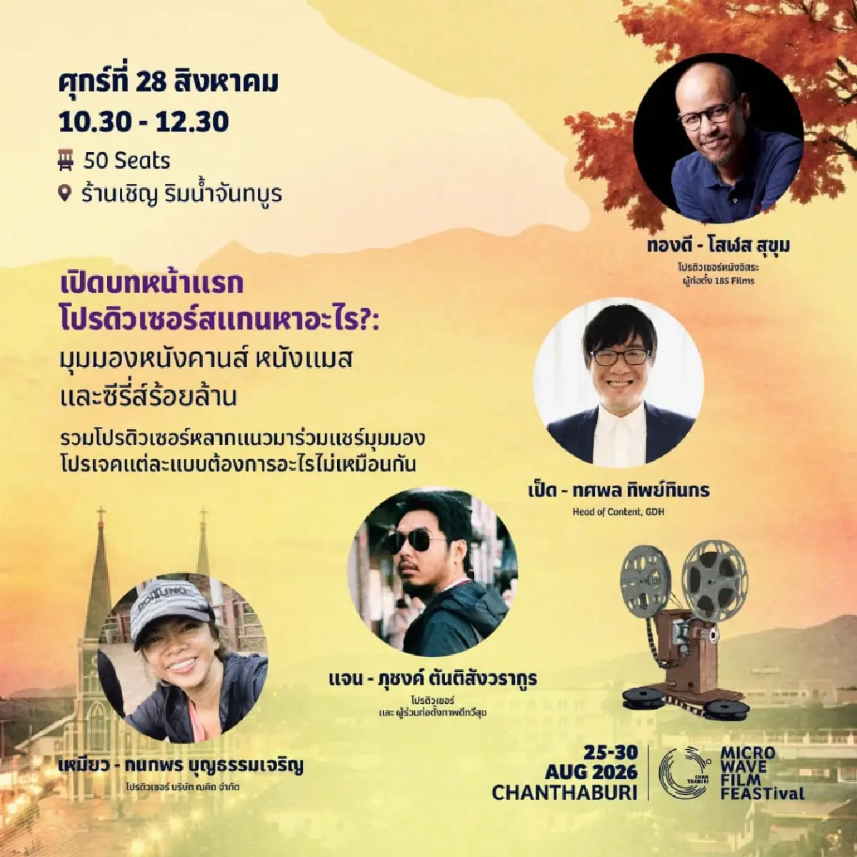 มุมใหม่ ‘จันทบุรี’ ผ่านเทศกาลภาพยนตร์ ‘microWAVE FILM FEASTival’