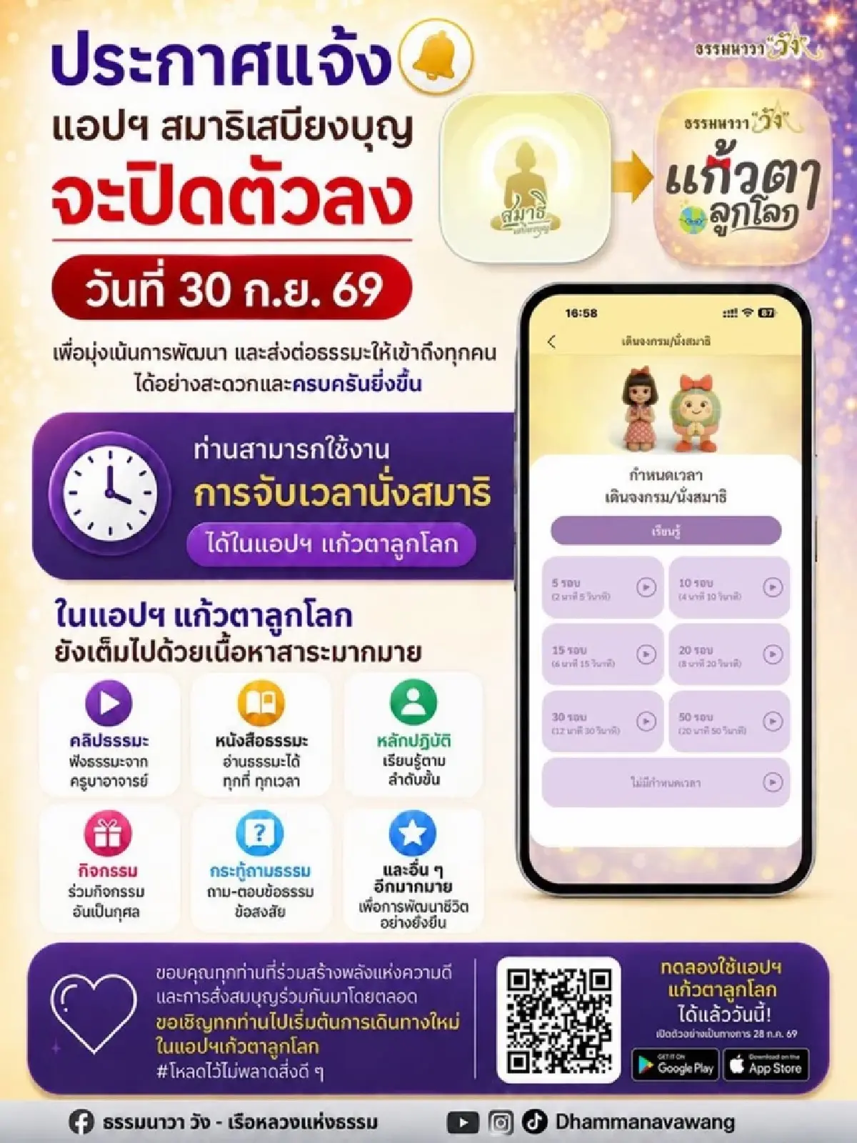 “สมาธิเสบียงบุญ” ยุติให้บริการ 30 ก.ย.นี้ พร้อมชวนโหลดแอปฯ “แก้วตาลูกโลก” แทน