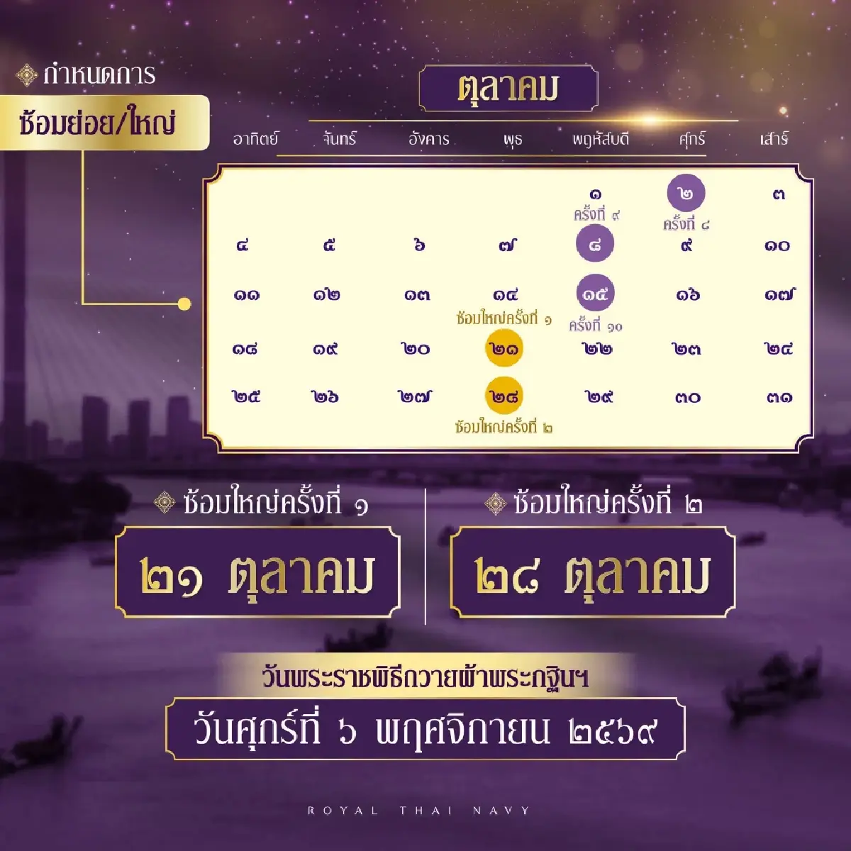 เปิดกำหนดการซ้อมขบวนพยุหยาตราทางชลมารค-วันพระราชพิธี ถวายผ้าพระกฐิน ปี 2569