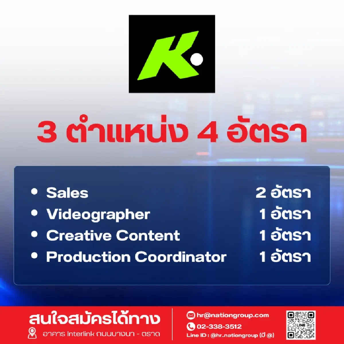 'เนชั่น' เปิดรับ 60 อัตรา ขยายธุรกิจตามยุทธศาสตร์