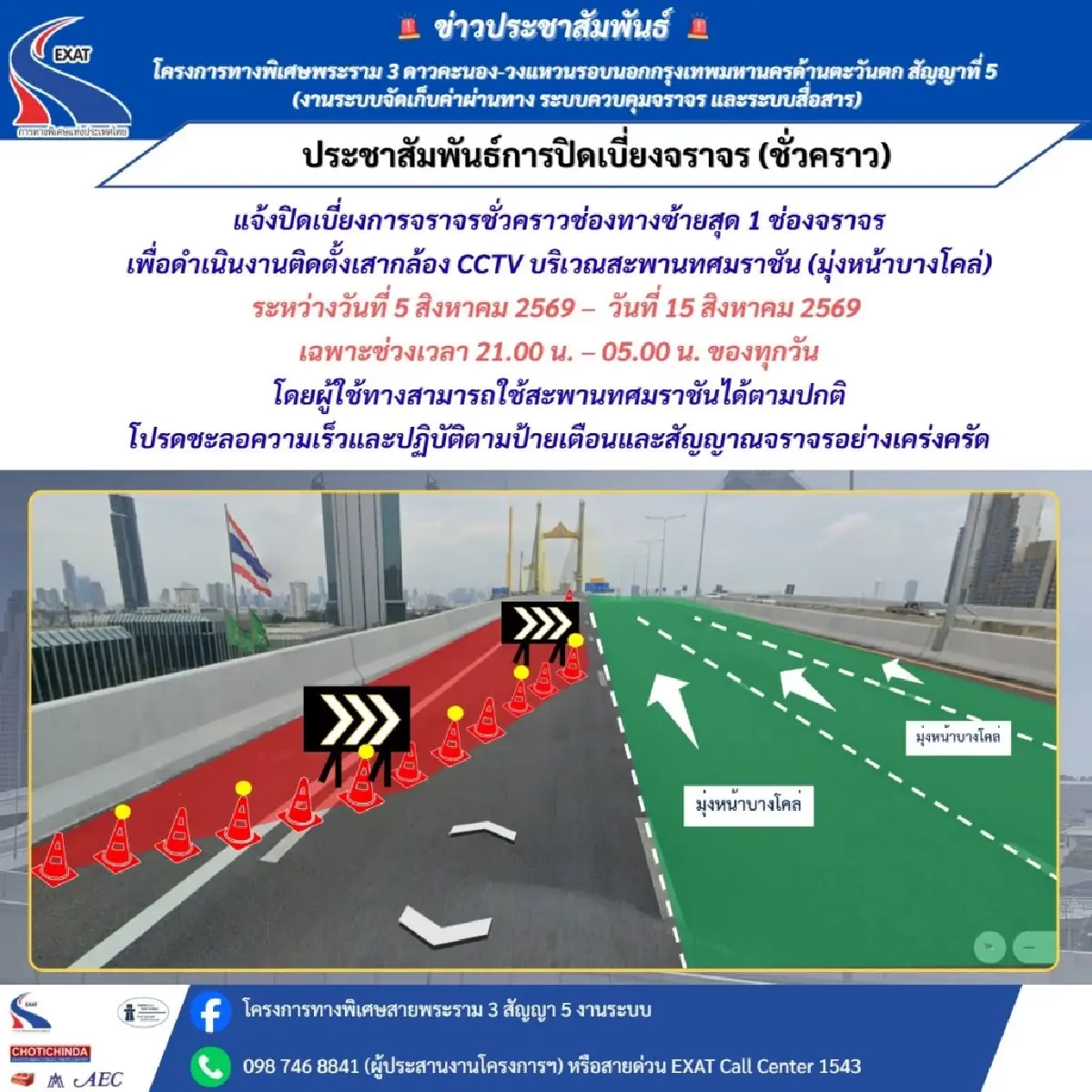 เตือนผู้ใช้ทาง! ปิดเบี่ยงจราจร สะพานทศมราชัน วันนี้ - 15 ส.ค. 69 ติดตั้ง CCTV