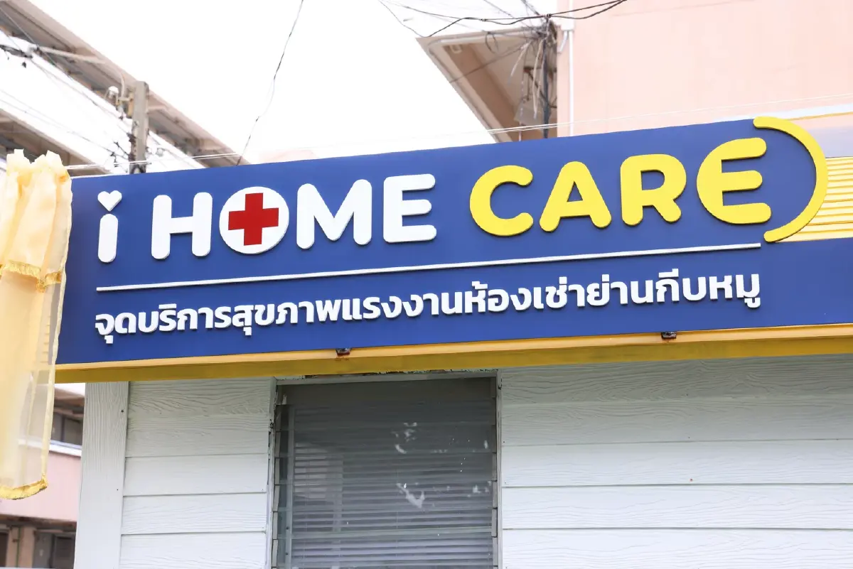 “i HOME CARE” จุดบริการสุขภาพแรงงานย่านกีบหมู ต้นแบบดูแลกลุ่มเปราะบางในชุมชนเมือง