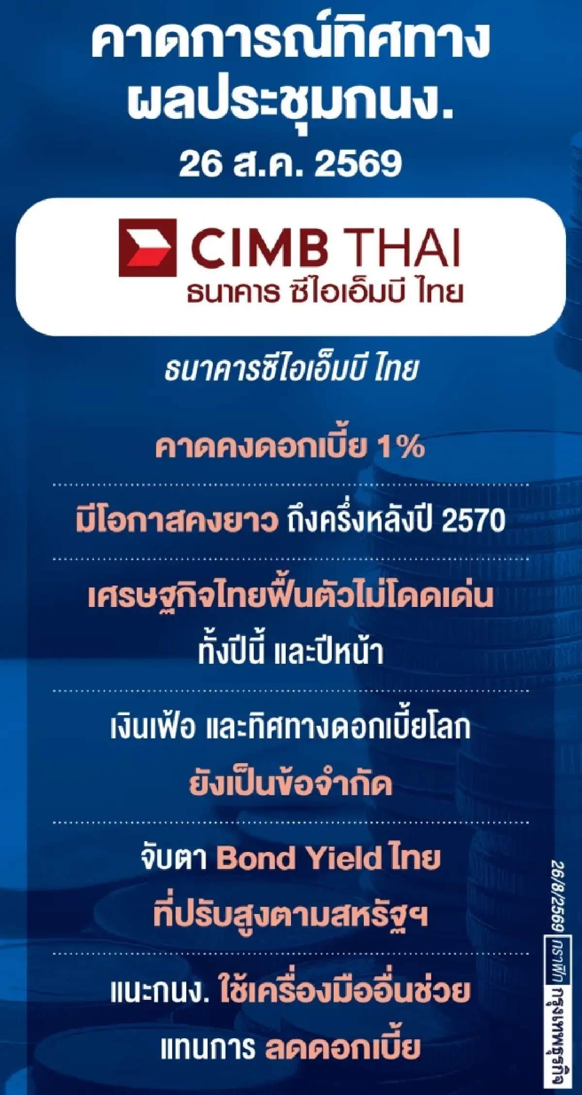 ศก.เปราะบาง กนง. ‘คงดอกเบี้ย’ คาดตรึงยาว 1% ถึงปีหน้า ชี้ ‘เงินเฟ้อ’ ไร้แรงกดดันปรับขึ้น
