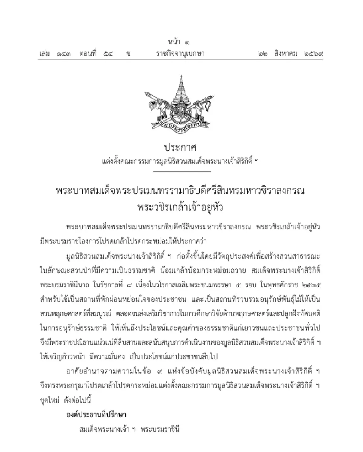 โปรดเกล้าฯ แต่งตั้งคณะกรรมการมูลนิธิสวนสมเด็จพระนางเจ้าสิริกิติ์ฯ 'พล.อ.ประยุทธ์' ประธานกรรมการ