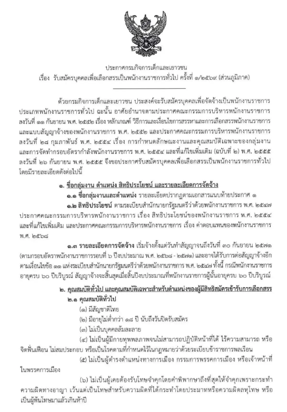 เข้าง่าย 'งานราชการ 2569' ไม่ต้องผ่านภาค ก. เปิดรับ 52 อัตรา