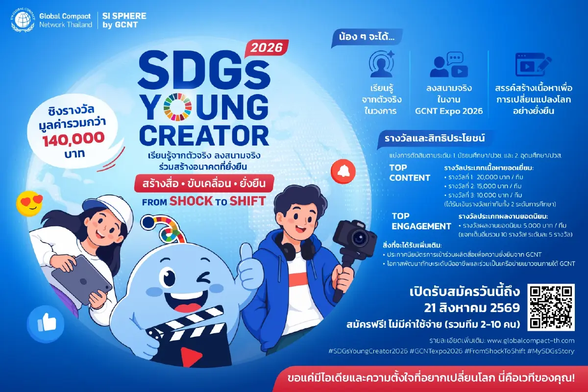GCNT Expo 2026 เปิดเวที SDGs Young Creator ชวนเยาวชนสร้างสื่อ ชิง 1.4 แสนบาท