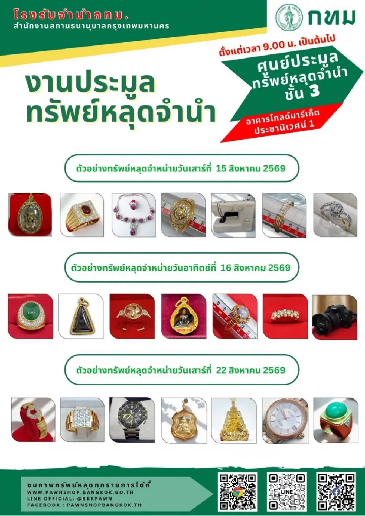 ‘โรงรับจำนำ กทม.’ เปิดประมูลทรัพย์หลุดจำนำ ส.ค.69 ทองคำ เพชร พลอย