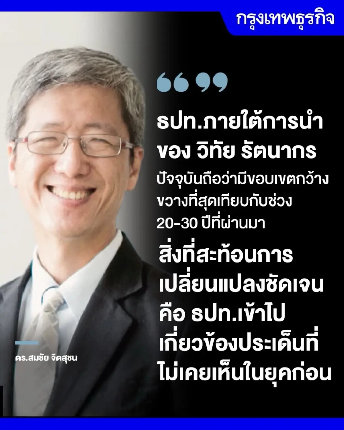 ผ่าพันธกิจ ‘แบงก์ชาติ’ ยุคใหม่  เมื่อเสถียรภาพไม่ใช่แค่ ‘เงินเฟ้อ’