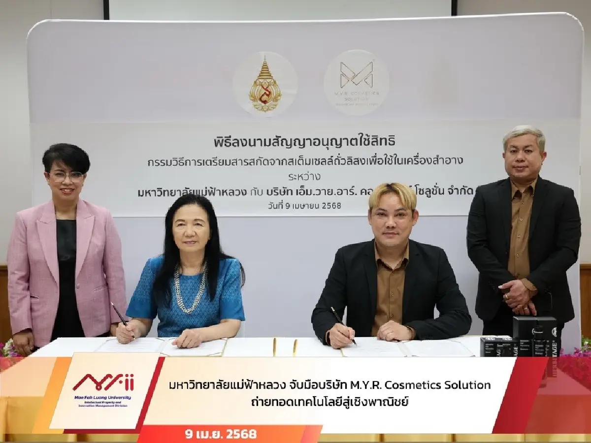ม.แม่ฟ้าหลวง หนุนนวัตกรรมสู่เชิงพาณิชย์ มุ่งเป้าพัฒนาที่ยั่งยืน