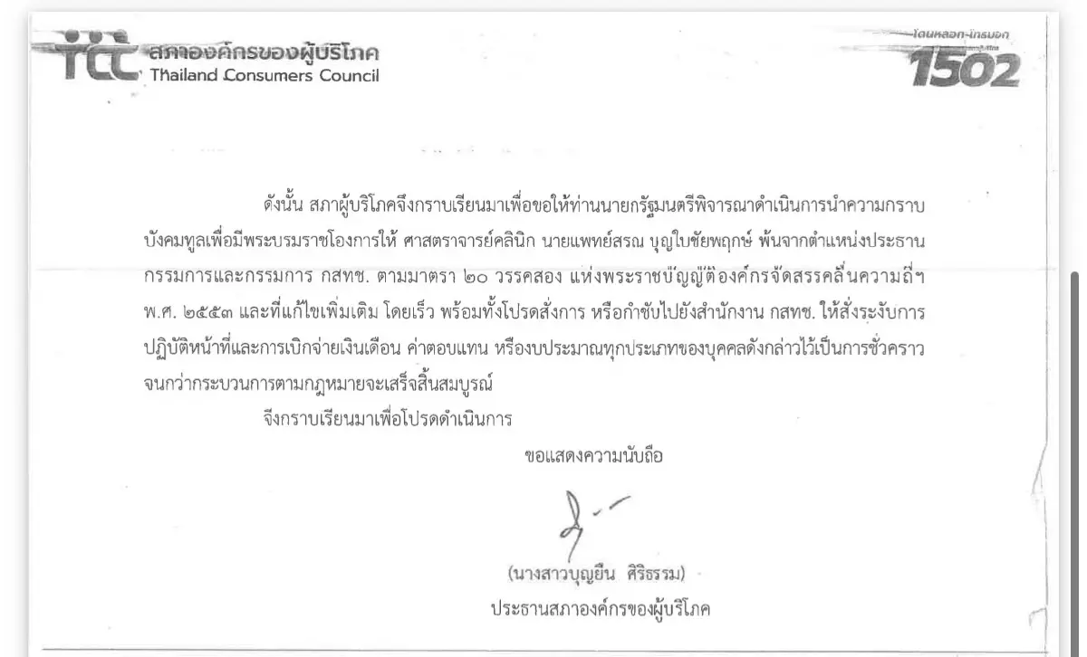 เปิดหนังสือสภาผู้บริโภคยื่นถึง ‘อนุทิน’ ขอทูลเกล้าฯ ถอดประธาน กสทช. พ้นตำแหน่ง