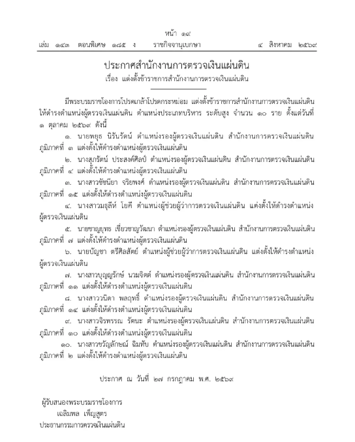 โปรดเกล้าฯ แต่งตั้งข้าราชการ สตง. ดำรงตำแหน่ง ผู้ตรวจเงินแผ่นดิน 10 ราย