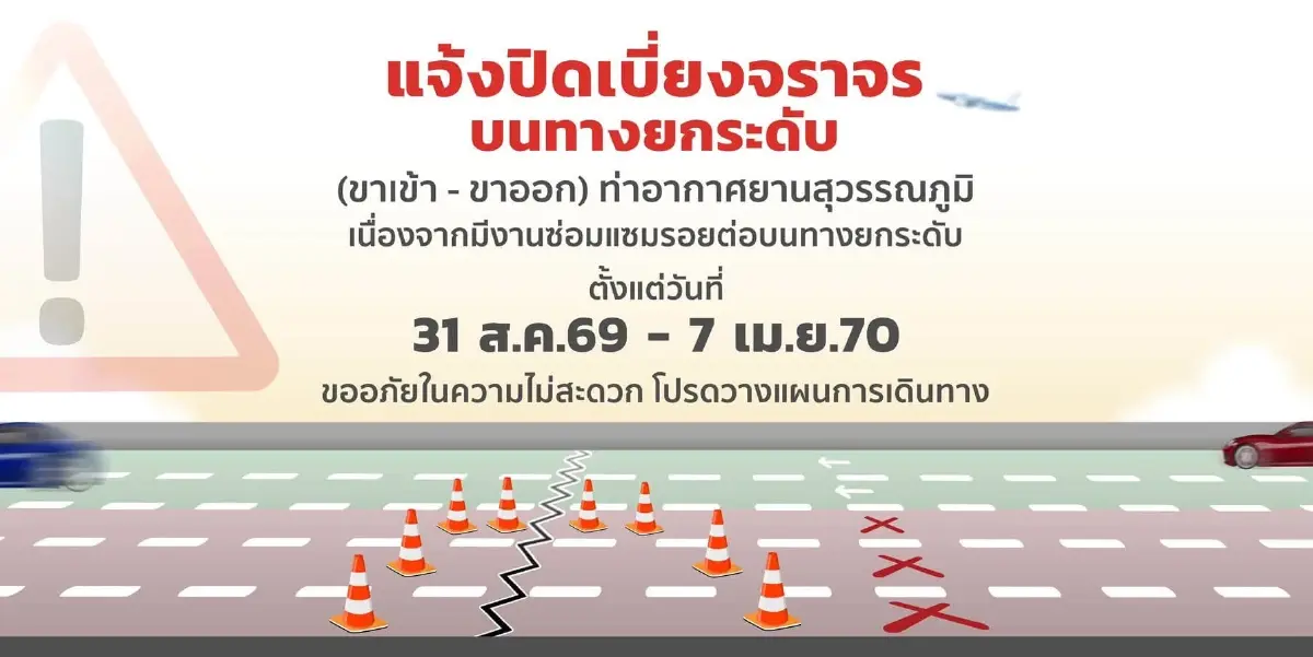 สนามบินสุวรรณภูมิ ปิดเบี่ยงจราจร 7 เดือน เช็กเส้นทาง ระวังตกเครื่อง