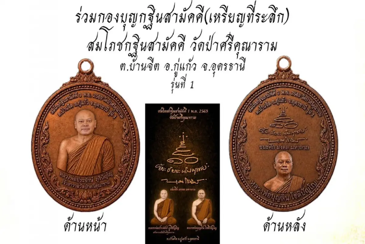 จัดสร้างเหรียญ'หลวงพ่อบุญสิน' รุ่น 1 'ชนะศึก มงคล มหาลาภ' วัดป่าศรีคุณาราม
