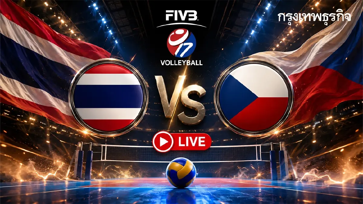ดูสด ถ่ายทอดสดวอลเลย์บอลหญิง U17 'ไทย พบ เช็กเกีย' ชิงแชมป์โลก 2026