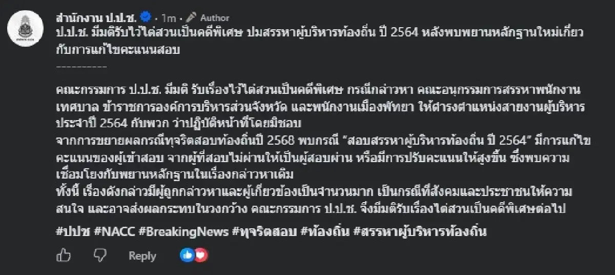 ป.ป.ช.เจอโกงสอบท้องถิ่นปี 64 ไต่สวนคดีพิเศษ โยงปี 68 คาดกลุ่มเดิม