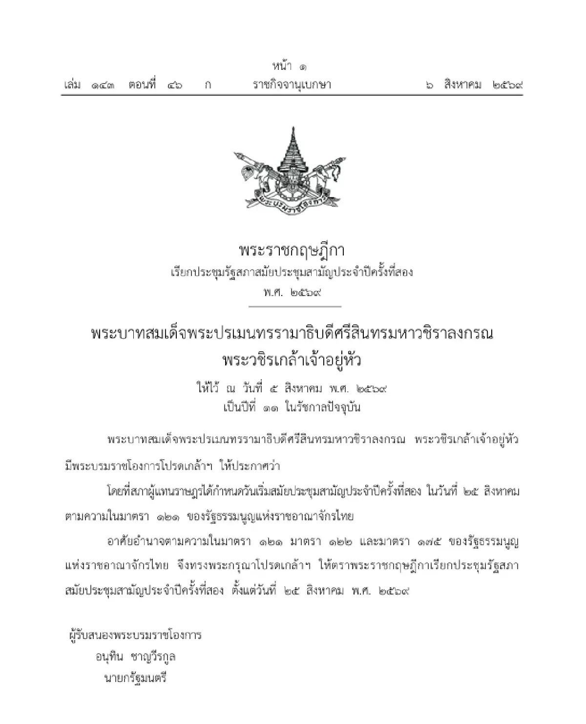 โปรดเกล้าฯ พ.ร.ฎ. เรียกประชุมรัฐสภาสมัยประชุมสามัญประจำปี ครั้งที่สอง 25 ส.ค. 69