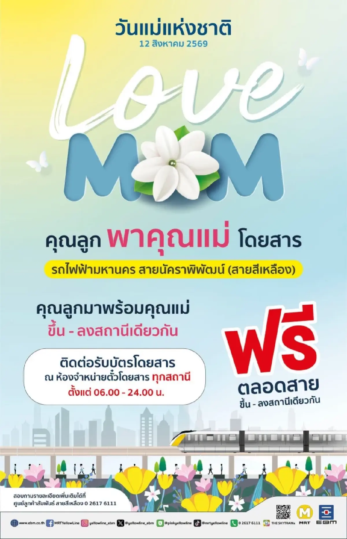 วันแม่แห่งชาติ 12 สิงหาคม 2569 รฟม. ให้คุณแม่เดินทางฟรี รถไฟฟ้า MRT 4 สาย เช็กเลย!