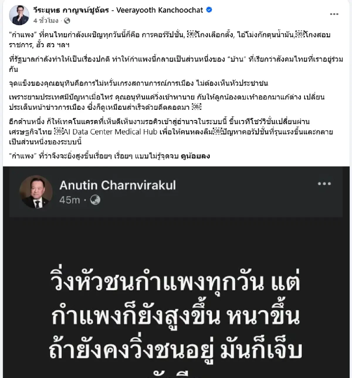‘วีระยุทธ-พริษฐ์’ สวน ‘อนุทิน’ ผู้นำล้มเหลว กำแพงสูง'คอร์รัปชั่น-โกงเลือกตั้ง-สว.'