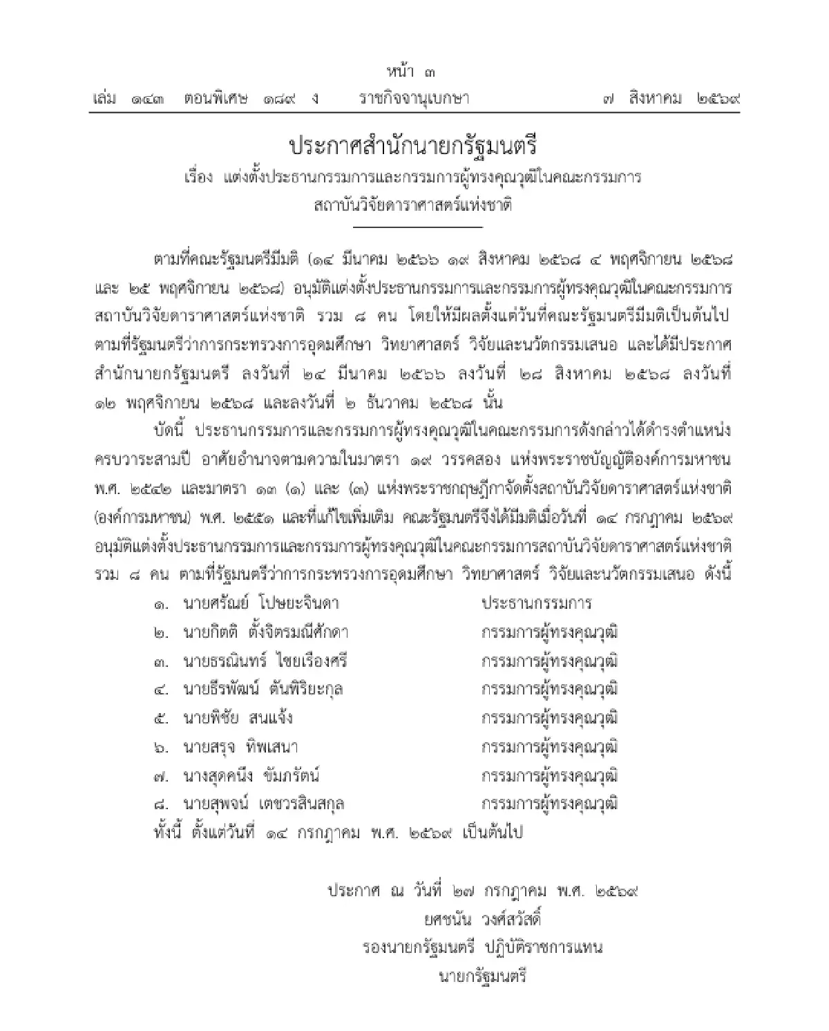 ราชกิจจาฯ ประกาศ แต่งตั้งประธาน-กรรมการผู้ทรงคุณวุฒิ ในคณะกรรมการ สดร.