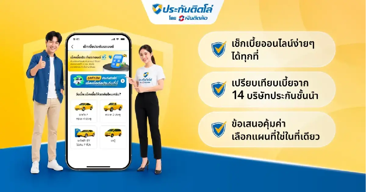 เช็กประกันรถยนต์ก่อนต่อ เช็กอะไรบ้าง ทำไมต้องเช็กทุกปี